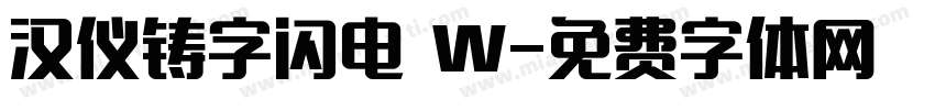 汉仪铸字闪电 W字体转换